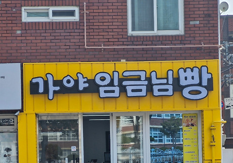 가야임금님빵