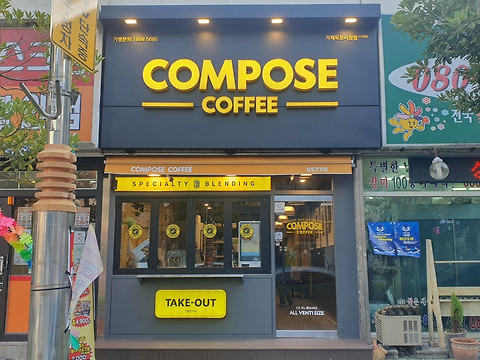컴포즈커피 거제옥포시장점