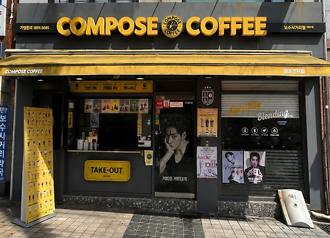 컴포즈커피 보수사거리점