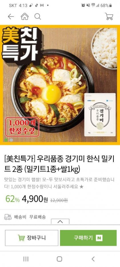 프레시지 밀키트1종+쌀 1kg 가 무배 4,900원이네요