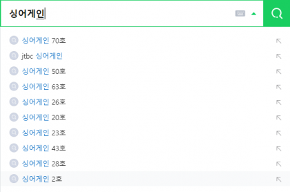 싱어게인 보시는 분 있나요?