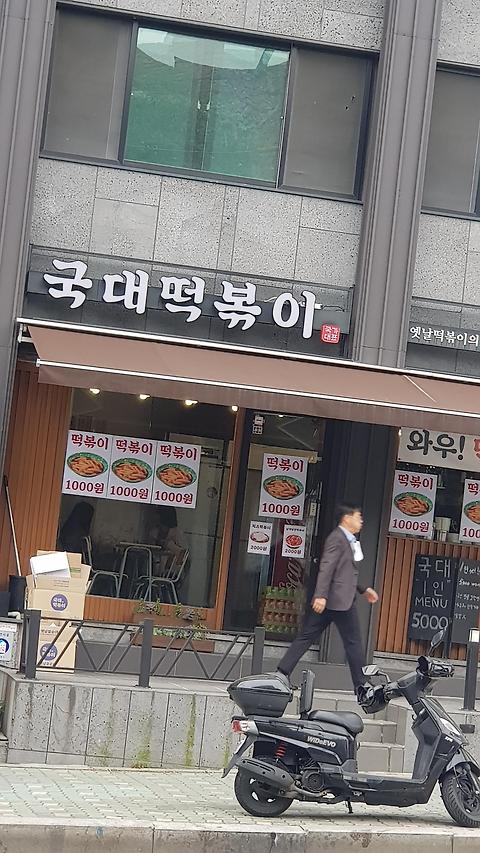 국대떡볶이 근황