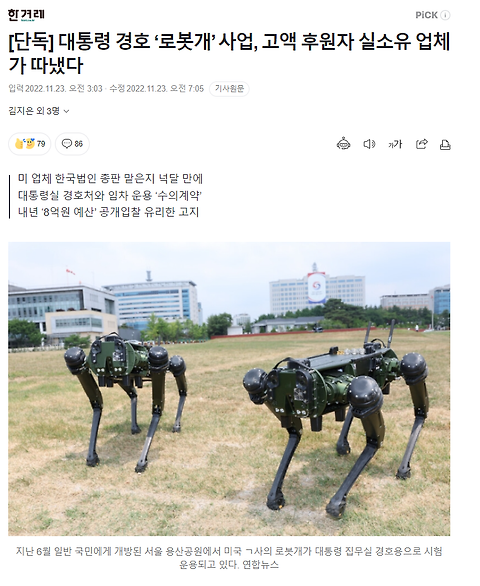 [단독] 대통령 경호 ‘로봇개’ 사업, 고액 후원자 실소유 업체