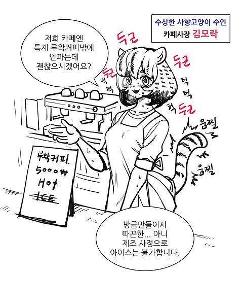 포텐간 꿀벌작가의 사향고양이 루왁카페 하는 만화.manhwa
