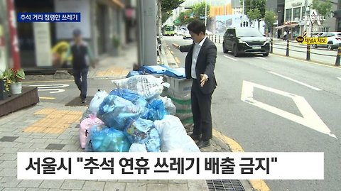 서울 현재 쓰레기 상황