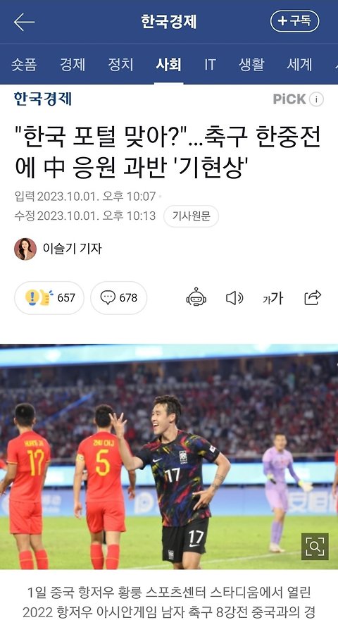 "한국 포털 맞아?"…축구 한중전에 中 응원 과반 '기현상'