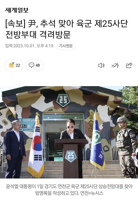 [속보] 尹, 추석 맞아 육군 제25사단 전방부대 격려방문
