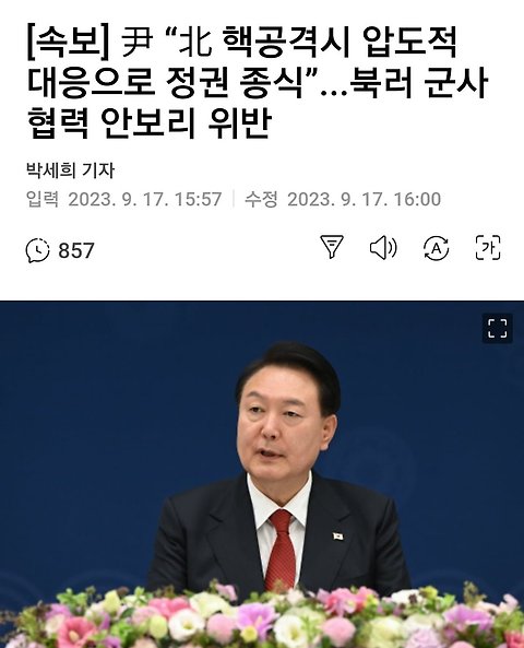 [속보] 윤석열 북한 핵공격시 압도적 대응으로 정권 종식