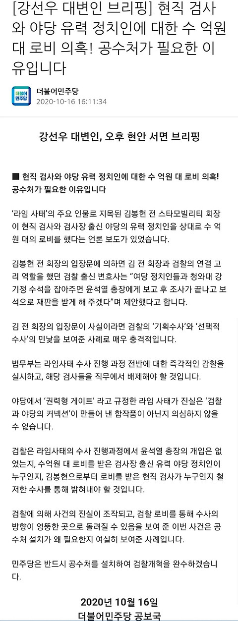 강선우 대변인, 공수처가 필요한 이유 서면 브리핑