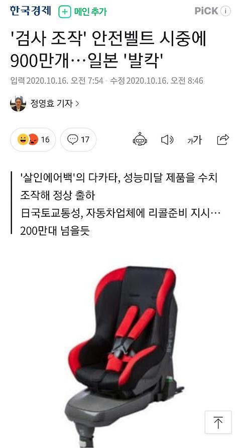 5시방향 날조의나라, 이번엔 안전벨트검사 조작