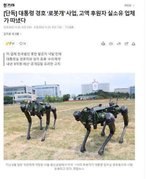 대통령 경호 ‘로봇개’ 사업
