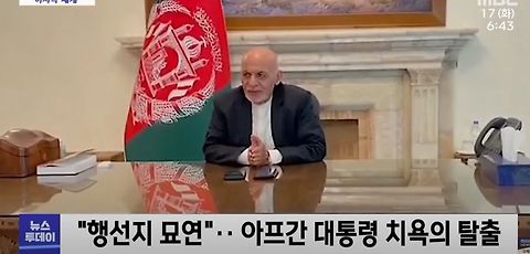 아프가니스탄 대통령 도주 이유.jpg