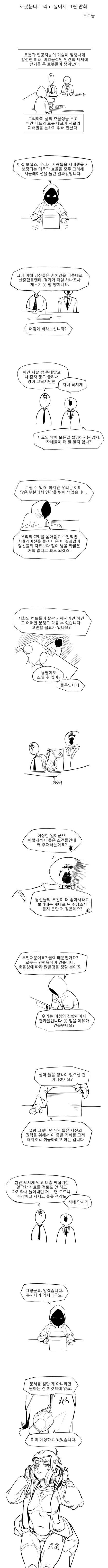 인간 대표와 로봇 대표가 지배권 논하는 만화.manhwa