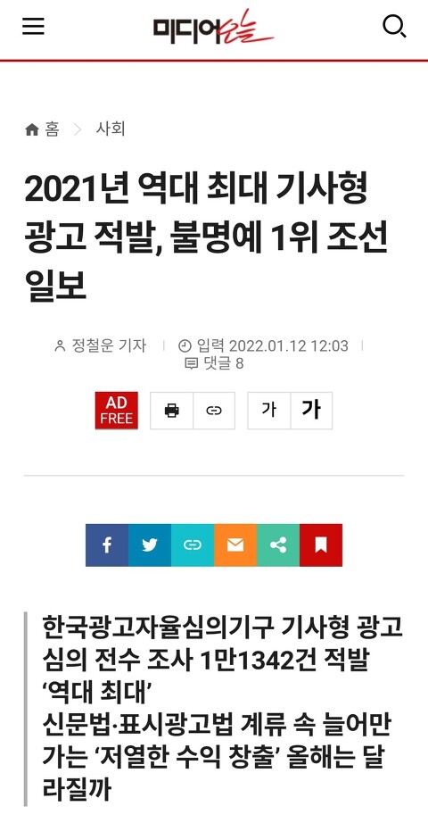 2021년 역대 최대 기사형 광고 적발, 불명예 1위 조선일보
