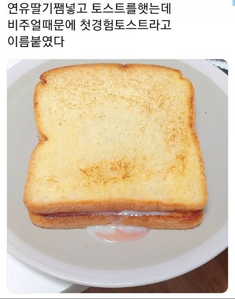 첫경험 토스트