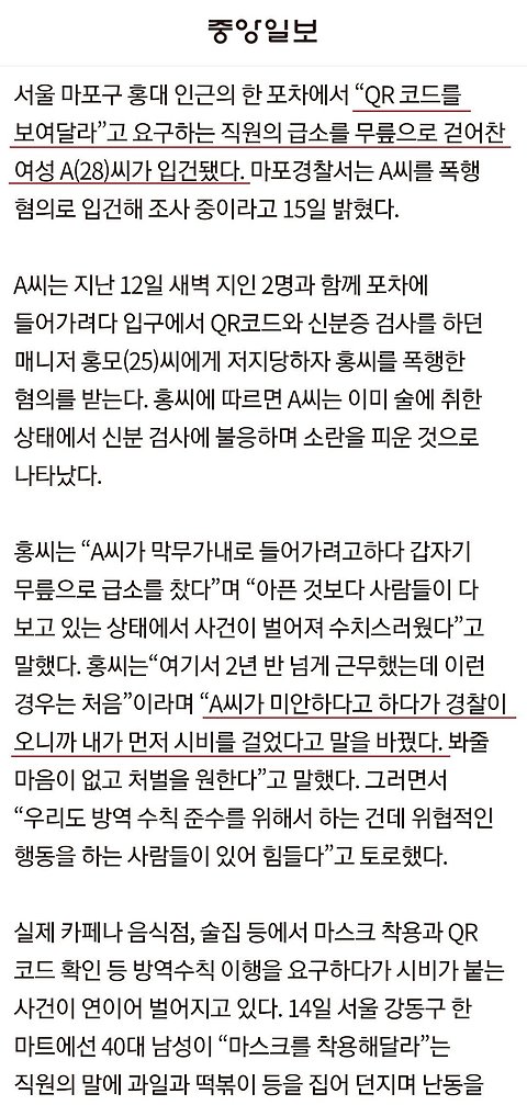 &quot;QR코드 보여달라&quot;는 포차 직원 급소 걷어찬 20대女