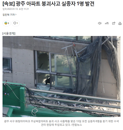 [속보] 광주 아파트 붕괴사고 실종자 1명 발견