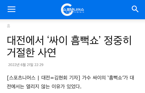 싸이 “흠뻑쇼” 대전충청도 콘서트 불발 이유.gisa