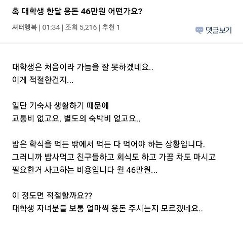 대학생 용돈 46만원 적은편임?.jpg