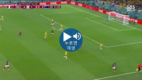 [SBS][프랑스 v 호주] 살짝 벗어난 그리즈만의 슛
