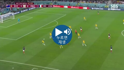 [SBS][프랑스 v 호주] 여러번의 어시스트를 올린 테오 에르난데스와 지루의 시저스킥 ㄷㄷㄷㄷ