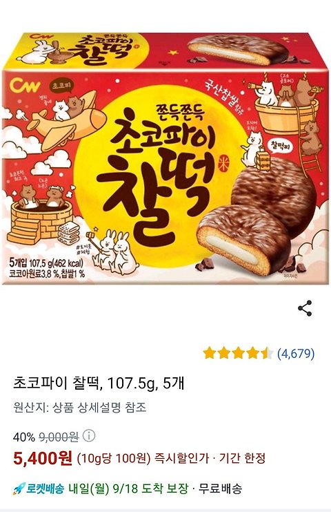 [쿠팡] 청우 초코파이 찰떡 5개입 x 5박스 (5,400원) (무료)