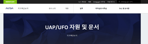 미 국가핵안보국이 UAP/UFO 관련 웹페이지 섹션을 신설...!!?!!