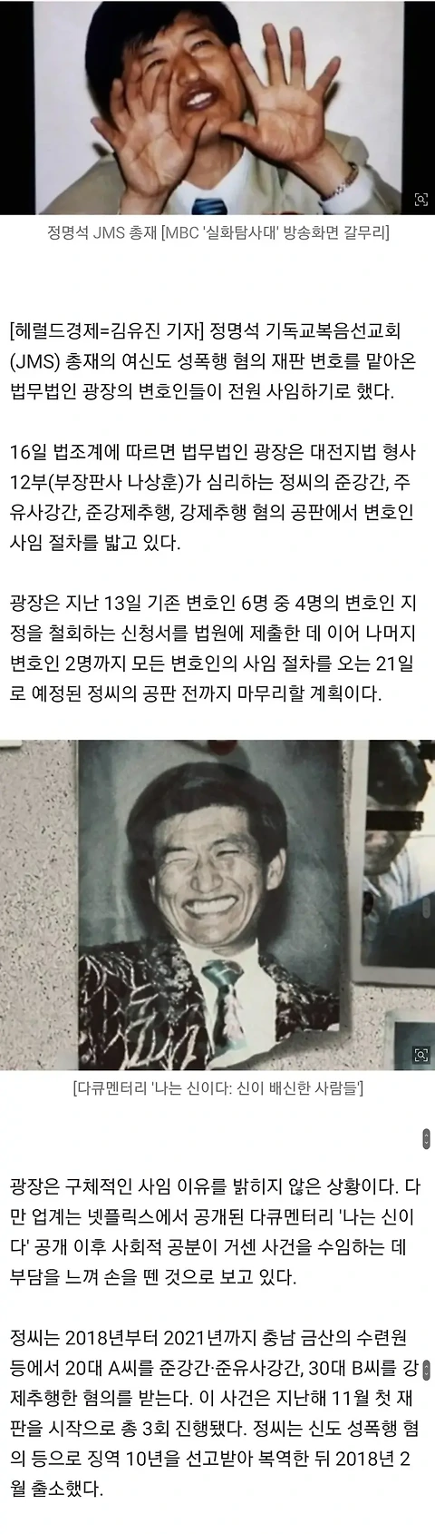 “JMS 정명석 변호인 전원 사임”