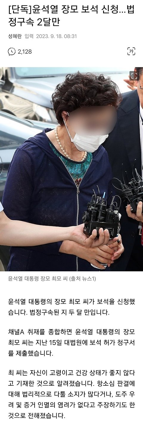윤석열 장모 보석 신청…법정구속 2달만
