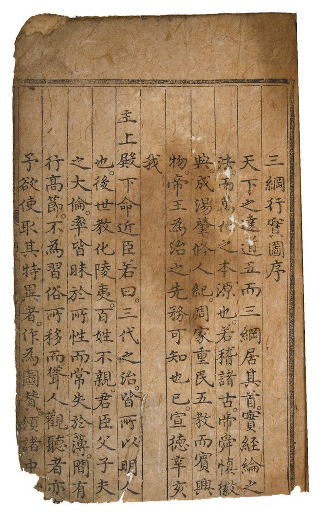 『삼강행실도』에 실린 서문, 1434, 규장각한국학연구원