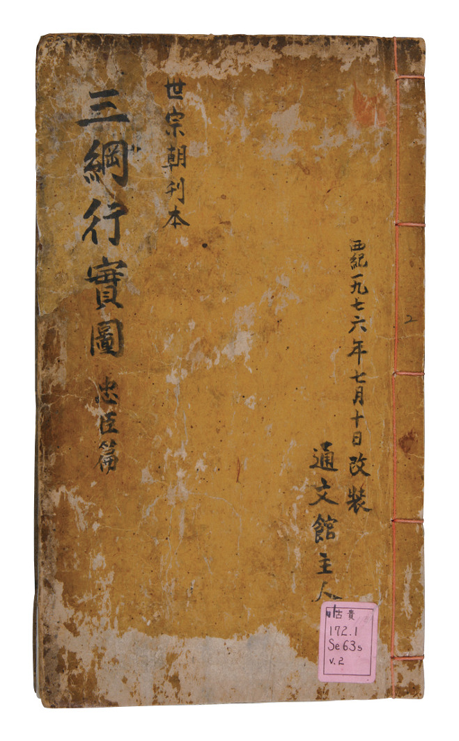 『삼강행실도』, 1434, 규장각한국학연구원