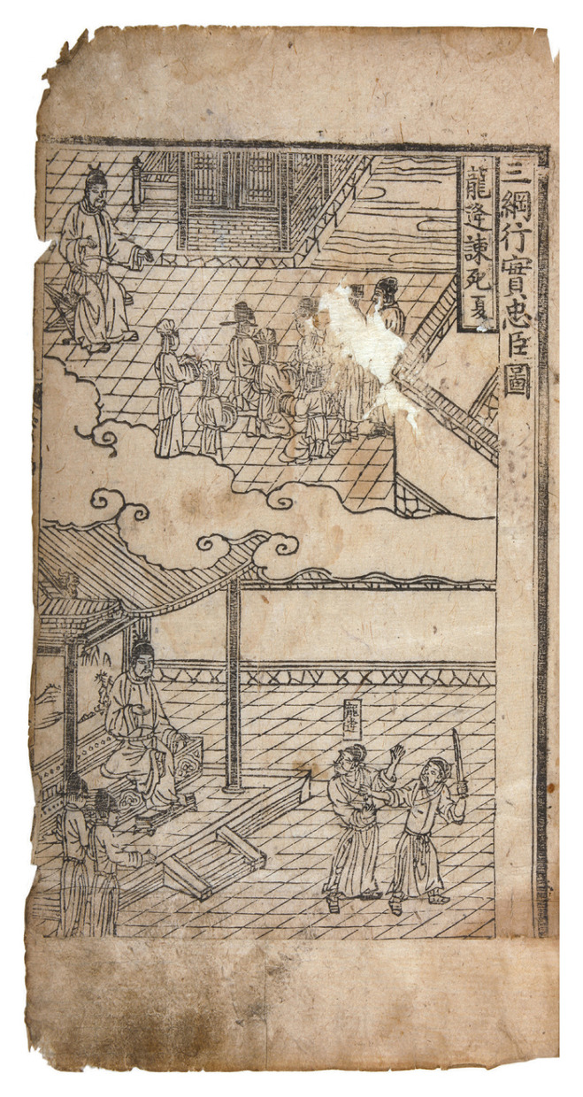 『삼강행실도』 「충신도」의 첫 장 “용봉간사(龍逢諫死)” 앞면, 1434, 규장각한국학연구원