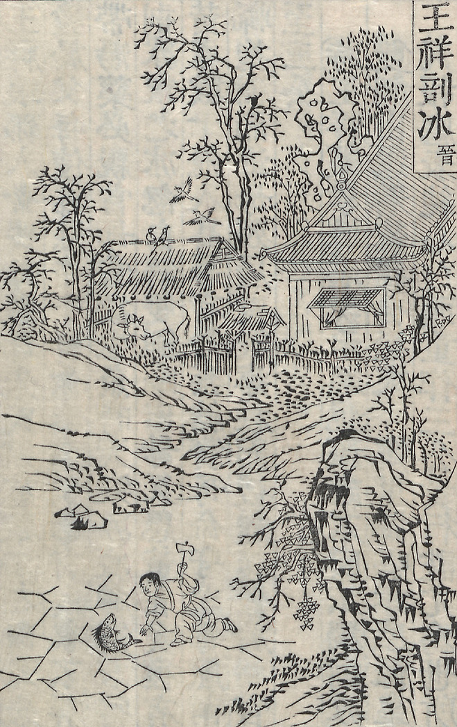 『오륜행실도』에 실린 효자 ‘왕상’의 이야기, 1797, 규장각한국학연구원