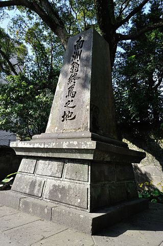 가고시마 시, 사이고 다카모리 자살지점 비석(南洲翁終焉之地之碑)