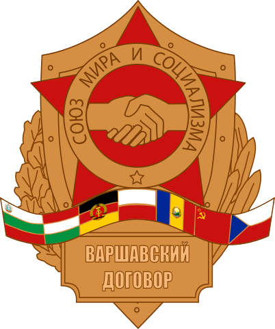 바르샤바 조약(Warsaw Pact)