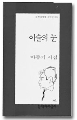 동생을 잃은 충격과 설움, 그리고 초월의 지혜를 노래한 〈이슬의 눈〉