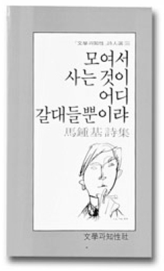 이민의 삶에 달라붙는 피할 수 없는 고뇌와 갈등, 중산층으로서의 자기 삶에 대한 반성 등을 담은 〈모여서 사는 것이 어디 갈대들뿐이랴〉