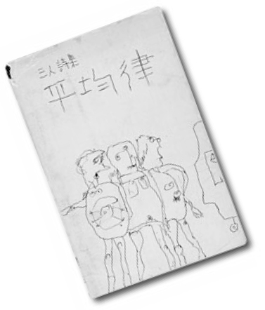 1968년에 김영태 · 황동규 등과 함께 낸 3인 시집 〈평균율〉