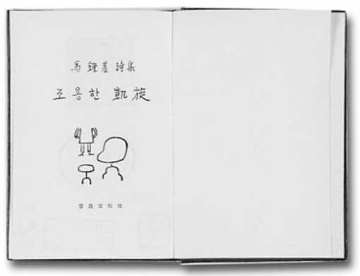 10대에 쓴 동시와 등단 무렵에 쓴 시와 산문 등이 실린 마종기의 첫 시집 〈조용한 개선〉