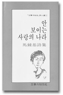 향수의 열기와 체관주의의 담담함으로 받쳐지고 있는 내면 세계를 차분하게 응시한 시들로 채워진 〈안 보이는 사랑의 나라〉