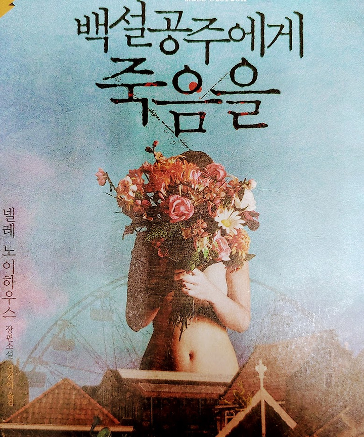 백설공주에게 죽음을