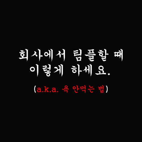 직장에서 칭찬받지 않고 함께 일하고 싶은 사람의 특징 3가지를 알아보세요. 3