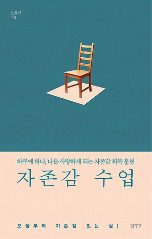 자존감 수업