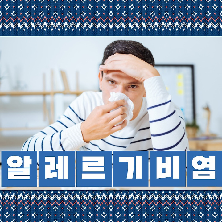 알레르기 비염 무시 그만