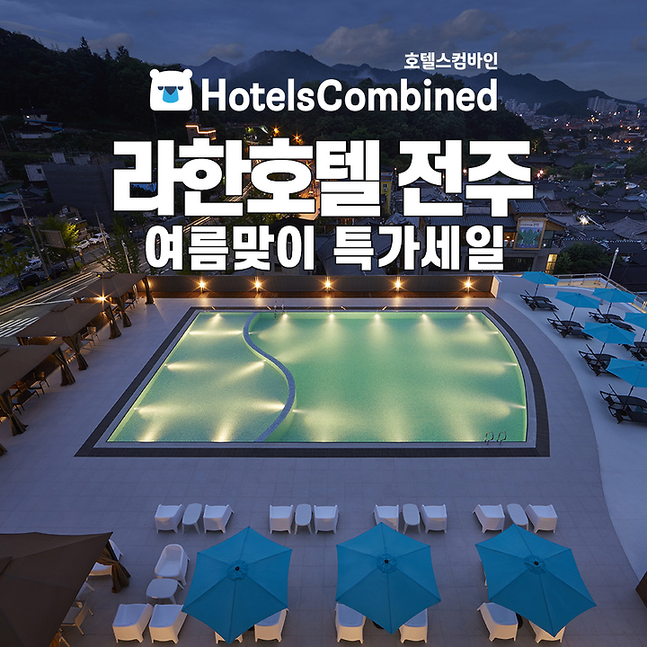 루프탑 수영장이 멋진 라한호텔 전주 호텔
