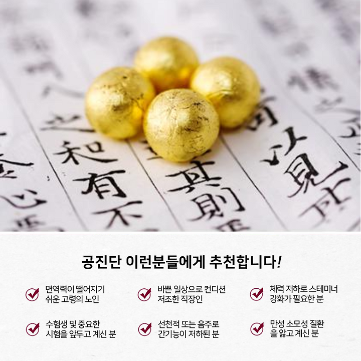 공진단 효과 구매 시 고려해야 할 사항: