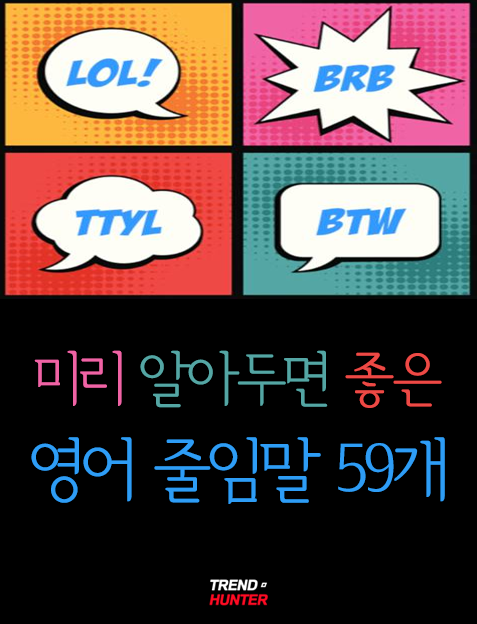미리알아두면 좋은, 영어 줄임말 59개