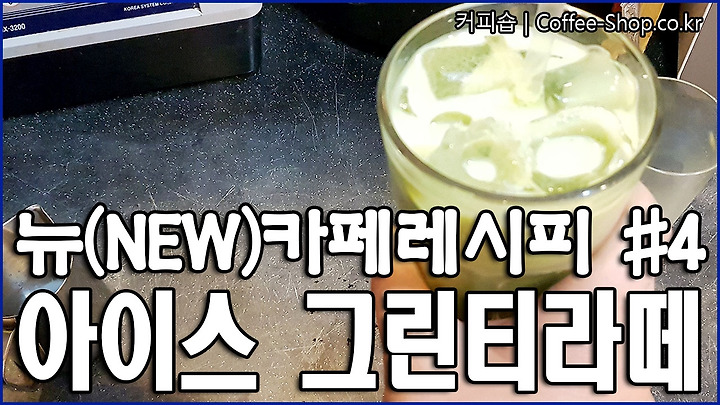 단아한 풍미가 돋보이는 아이스 그린티라떼 만들기.