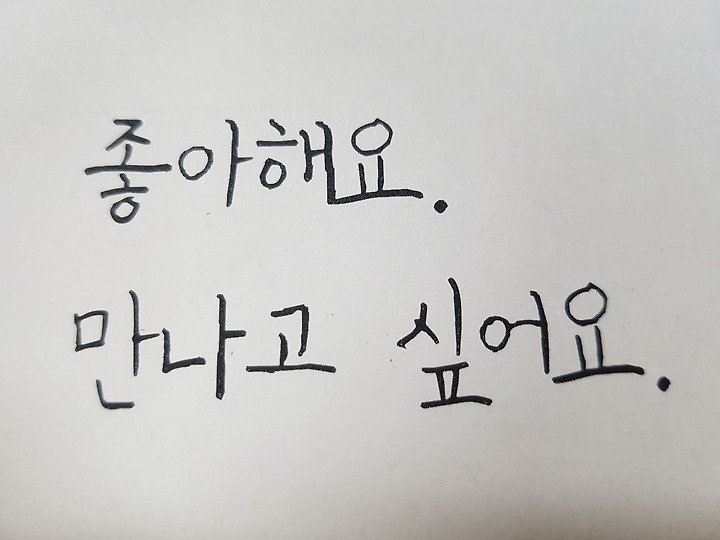 보고 싶다'와 '만나고 싶다'의 차이