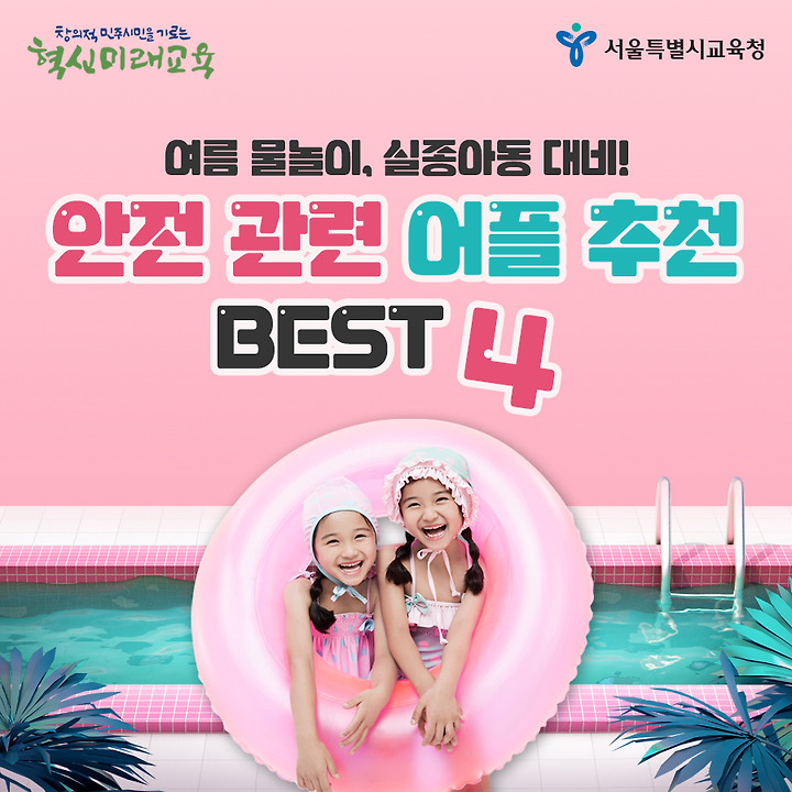 여름 휴가, 안전 관련 어플 추천 Best 4!